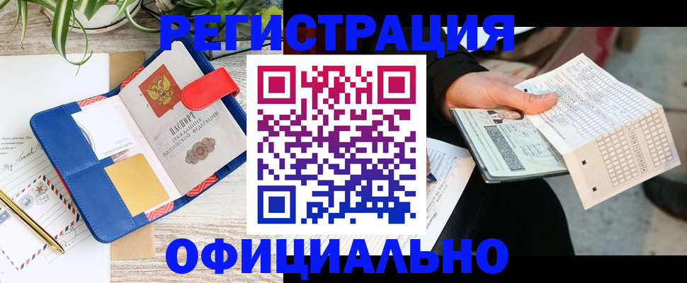 прописка для работы в Мыски